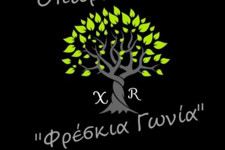 ΦΡΕΣΚΙΑ ΓΩΝΙΑ