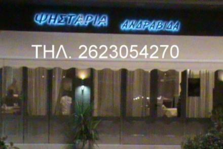 ΨΗΣΤΑΡΙΑ ΑΝΔΡΑΒΙΔΑ