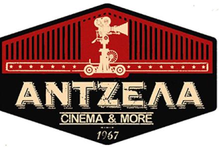 CINE ΑΝΤΖΕΛΑ